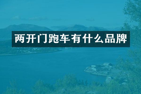 两开门跑车有什么品牌