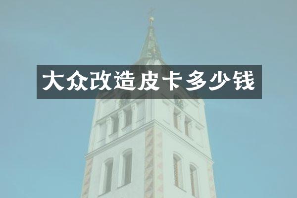 大众改造皮卡多少钱