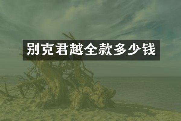 别克君越全款多少钱