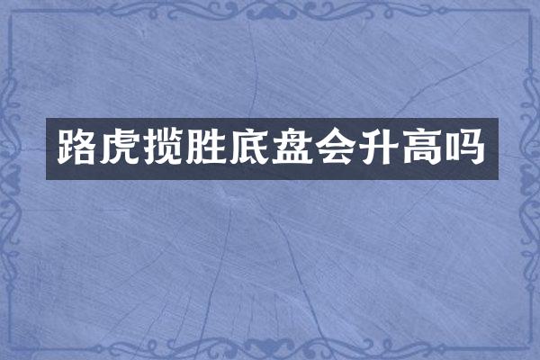 路虎揽胜底盘会升高吗
