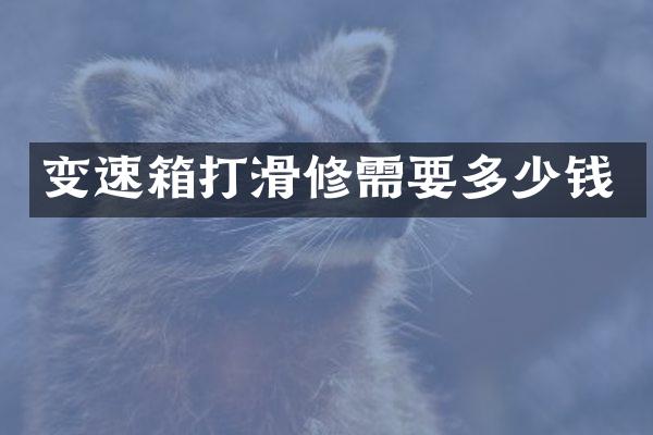 变速箱打滑修需要多少钱