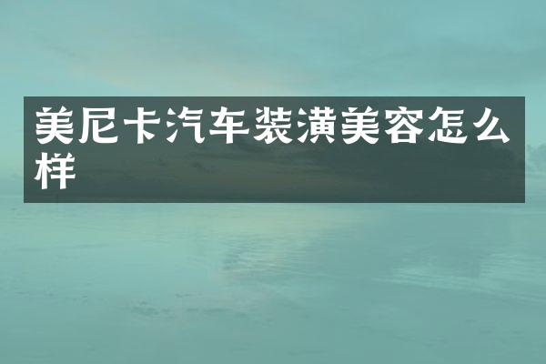 美尼卡汽车装潢美容怎么样