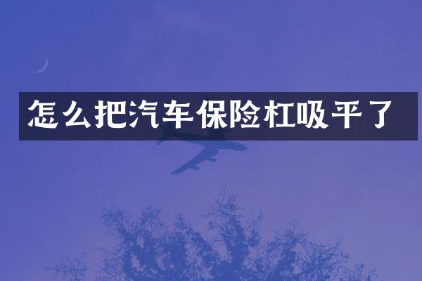 怎么把汽车保险杠吸平了