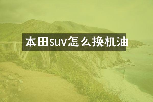 本田suv怎么换机油