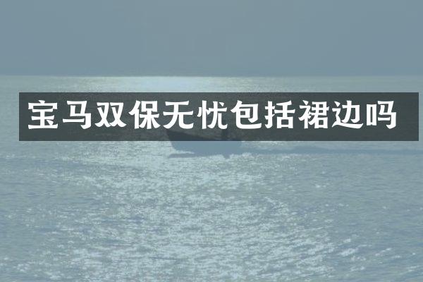 宝马双保无忧包括裙边吗