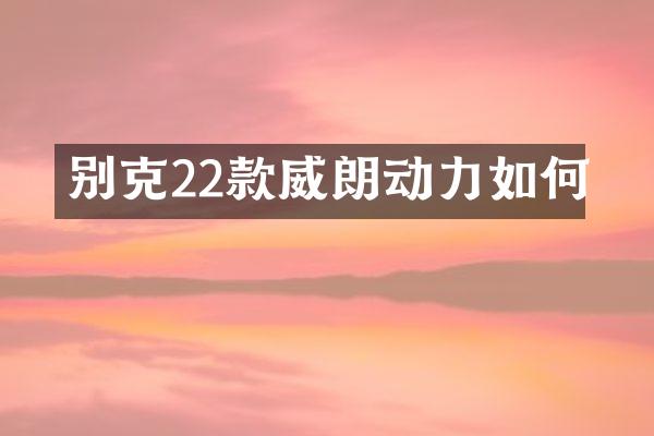 别克22款威朗动力如何