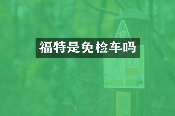 福特是免检车吗