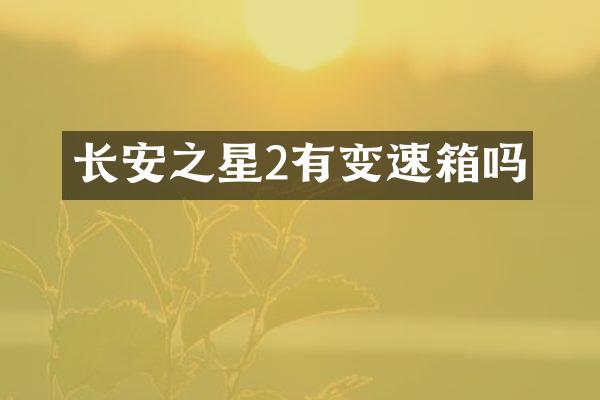 长安之星2有变速箱吗