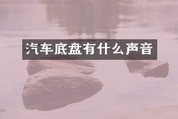 汽车底盘有什么声音