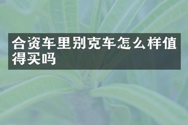 合资车里别克车怎么样值得买吗