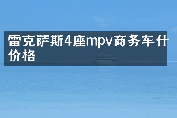 雷克萨斯4座mpv商务车什么价格