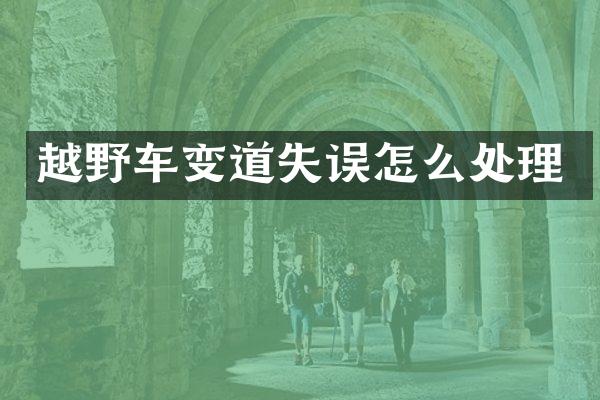 越野车变道失误怎么处理