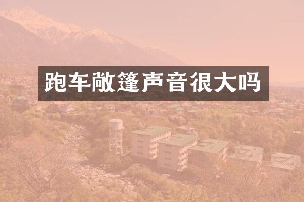 跑车敞篷声音很大吗