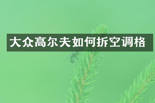 大众高尔夫如何拆空调格
