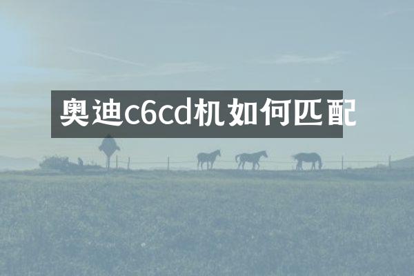 奥迪c6cd机如何匹配