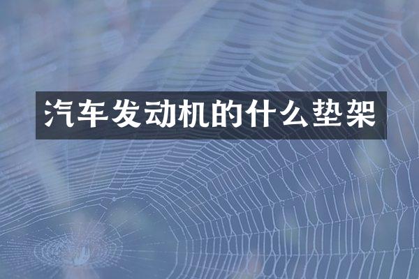 汽车发动机的什么垫架