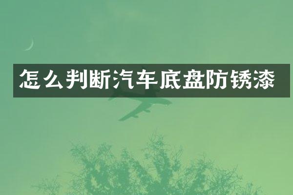 怎么判断汽车底盘防锈漆