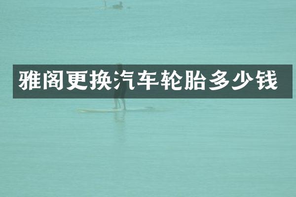 雅阁更换汽车轮胎多少钱