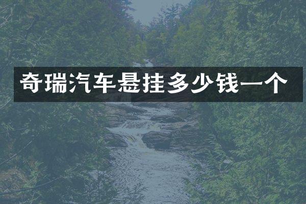 奇瑞汽车悬挂多少钱一个