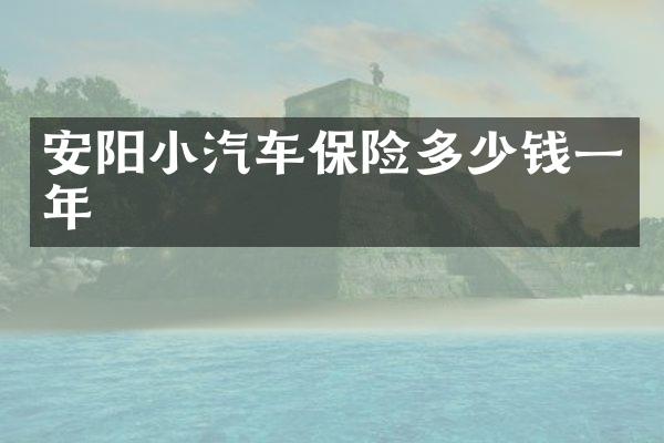 安阳小汽车保险多少钱一年