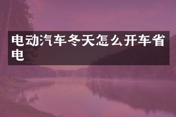 电动汽车冬天怎么开车省电