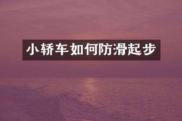小轿车如何防滑起步