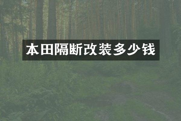 本田隔断改装多少钱