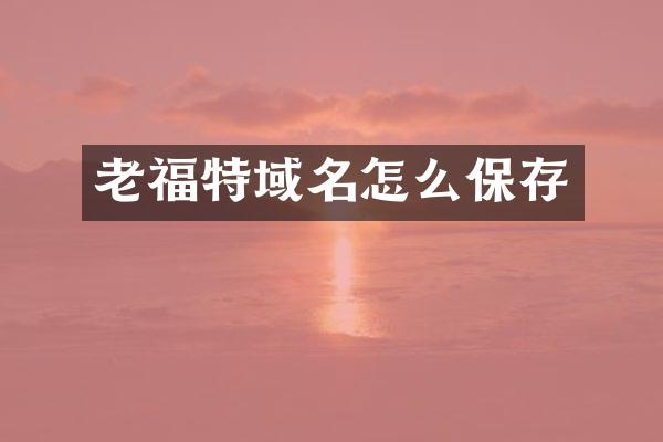 老福特域名怎么保存