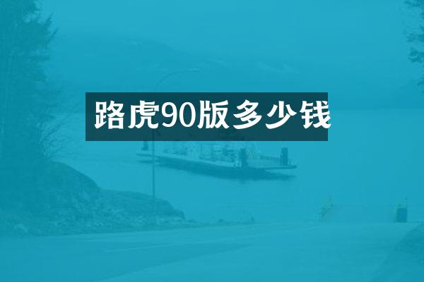 路虎90版多少钱