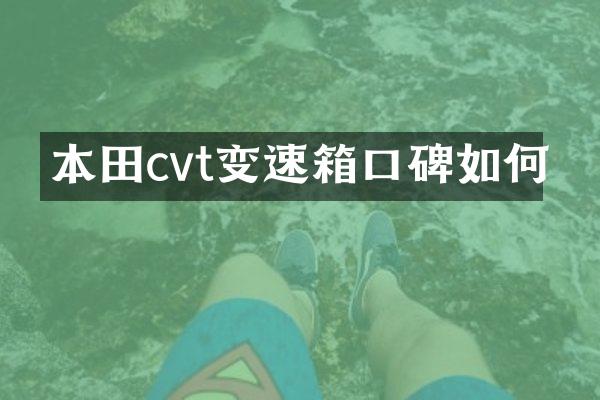 本田cvt变速箱口碑如何