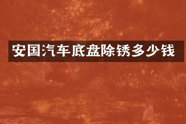 安国汽车底盘除锈多少钱