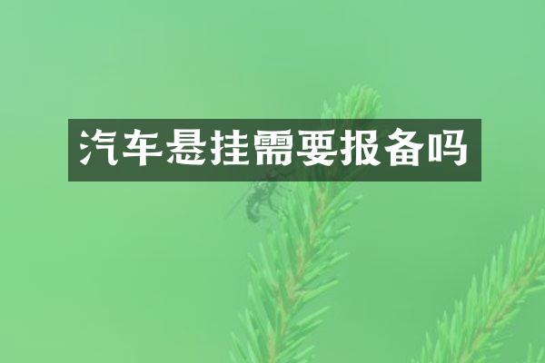 汽车悬挂需要报备吗