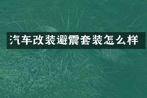 汽车改装避震套装怎么样