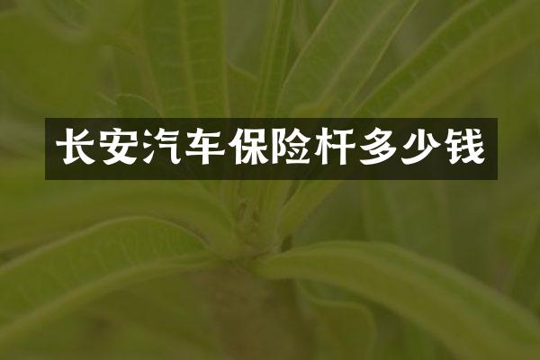 长安汽车保险杆多少钱