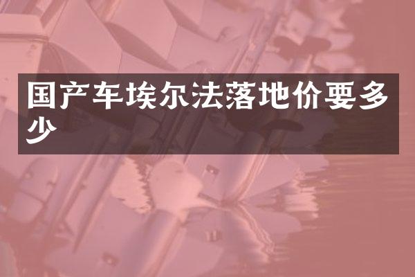 国产车埃尔法落地价要多少