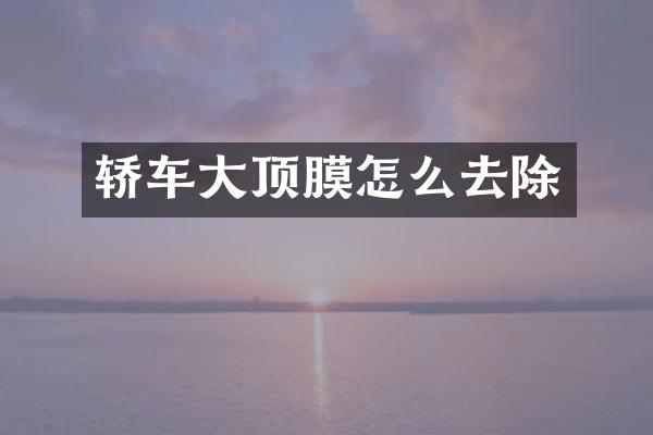 轿车大顶膜怎么去除
