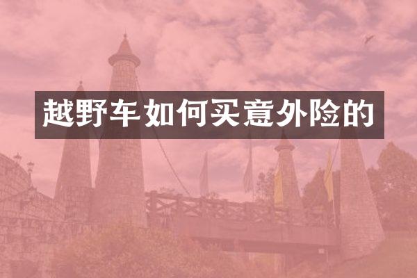 越野车如何买意外险的
