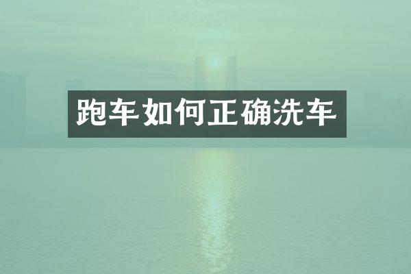 跑车如何正确洗车