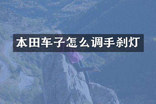本田车子怎么调手刹灯
