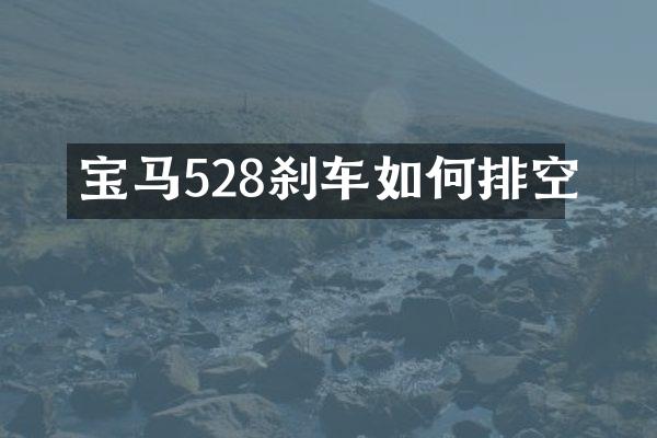 宝马528刹车如何排空