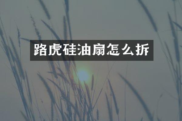 路虎硅油扇怎么拆