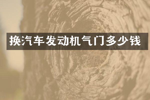 换汽车发动机气门多少钱