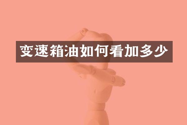 变速箱油如何看加多少