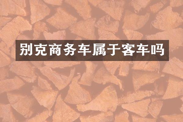 别克商务车属于客车吗
