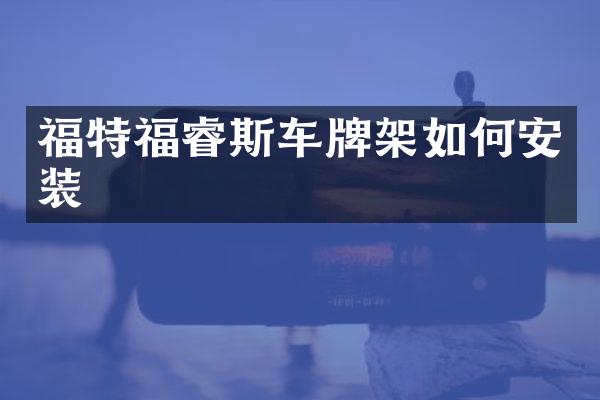 福特福睿斯车牌架如何安装