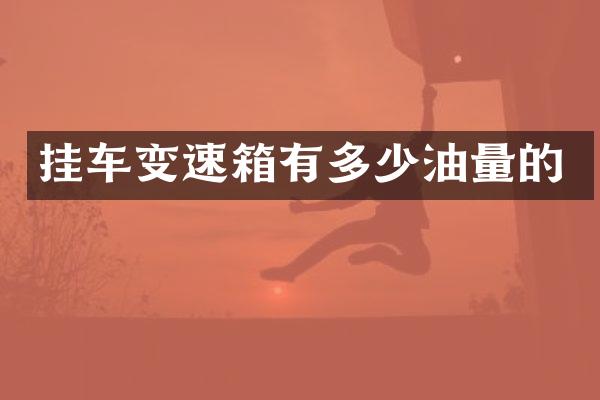 挂车变速箱有多少油量的