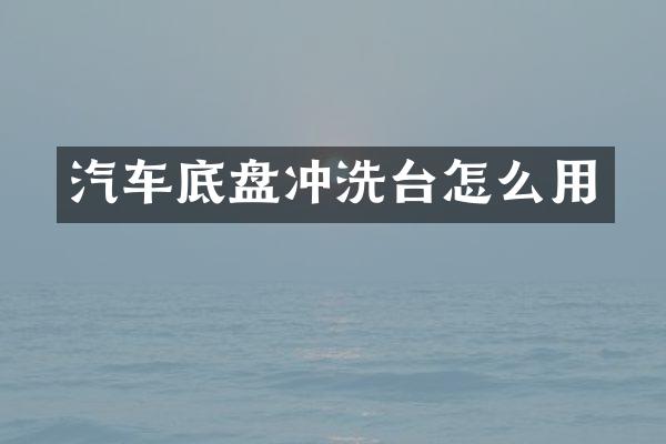 汽车底盘冲洗台怎么用