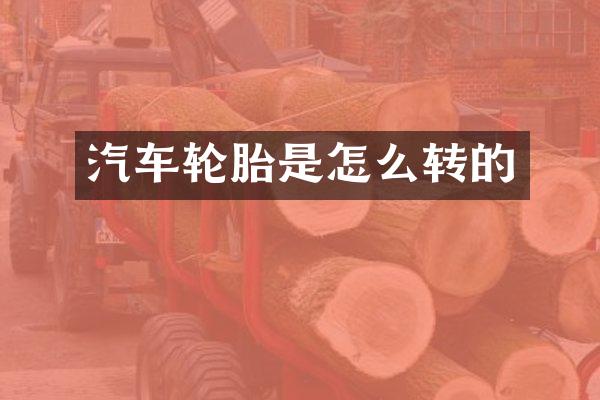 汽车轮胎是怎么转的
