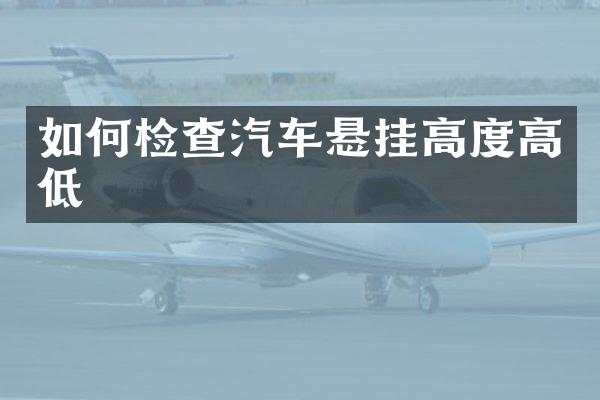 如何检查汽车悬挂高度高低