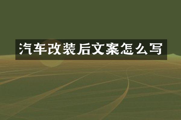 汽车改装后文案怎么写